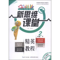 新思维课堂：2年级（下）（配人教版）