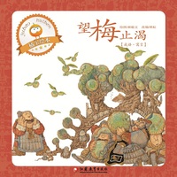 小橘宝图画馆·望梅止渴（平装）