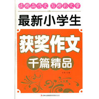 最新小学生获奖作文千篇精品