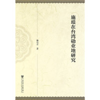 施琅在台湾勋业地研究