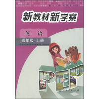配合义务教育教科书·新教材新学案：英语（四年级上册 人教版）