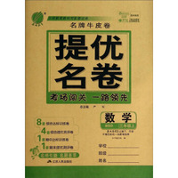 春雨教育·名牌牛皮卷提优名卷：数学(3年级上 BSD)