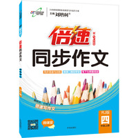 15秋 倍速同步作文四年级语文—RJ版人教版（上）