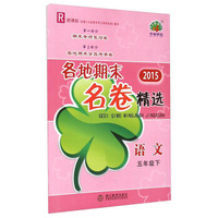 2015各地期末名卷精选：语文（五年级下 R 新课标）