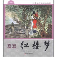 彩图注释版四大名著——红楼梦