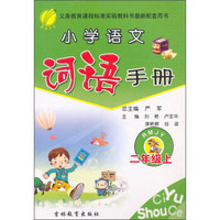 春雨2015秋小学语文词语手册（二年级上 人教RMJY）