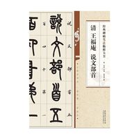 经典碑帖笔法临析大全:清 王福庵 说文部首