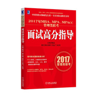 2017年MBA.MPA.MPAcc管理类联考面试高分指导