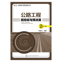 公路工程招投标与预决算 第二版