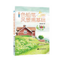 色铅笔风景画基础