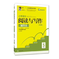 巩固篇-小学语文阅读与写作辅导班-适用于5年级