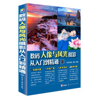 数码人像与风光摄影从入门到精通