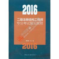 2016-二级注册结构工程师专业考试复习教程-(上.中.下)