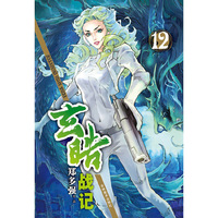 玄暗战记 12