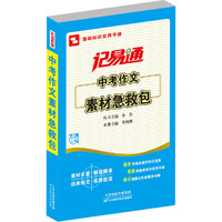 记易通：中考作文素材急救包