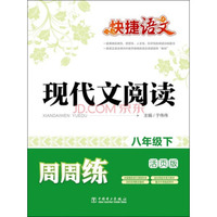 快捷语文 现代文阅读周周练 八年级下（活页版）