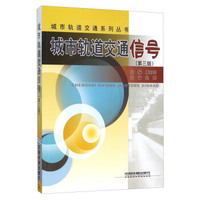 城市轨道交通信号(第三版)