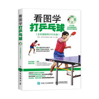 看图学打乒乓球-(附光盘)