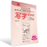 八年级上-苏教版-初中生写字课课练-附赠彩色书法作品纸
