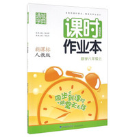课时作业本:数学(八年级上 新课标人教版)