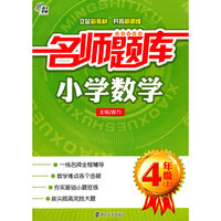 小学数学-4年级(上)-名师题库