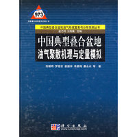 中国典型叠合盆地油气聚散机理与定量模拟(中国典型叠合盆地油气形成富集与分布预测丛书)