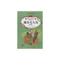 铅笔头和小铁皮历险记 逃出无人岛(第2版)(3)