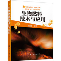 生物燃料技术与应用