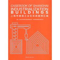 上海市建筑工业化实践案例汇编
