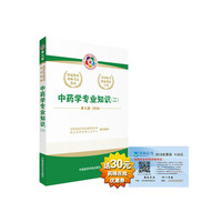 2017执业药师考试用书 中药学专业知识一二中药学综合知识与技能药事管理与法规（第七版）5本