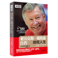 亚历克斯.弗格森自传-统驭人生