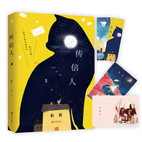 传信人
