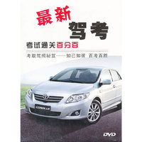 最新驾考：考试通关百分百（DVD）