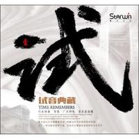 试音典藏 壹（CD）
