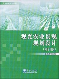 观光农业景观规划设计(修订版)