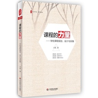 课程的力量:学校课程规划、设计与实施 大夏书系