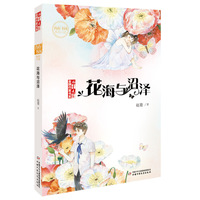 金牌作家书系·儿童文学·青春飞扬系列小说--花海与沼泽