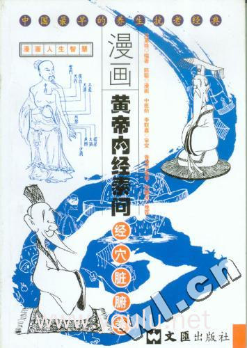 漫画黄帝内经素问(经穴脏腑卷)/漫画人生智慧