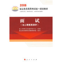 面试（含心理素质测评）——2008省公务员录用考试统一规划教材