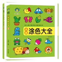 河马文化——儿童涂色大全