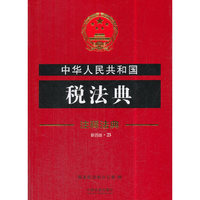 中华人民共和国税法典·注释法典（新四版）