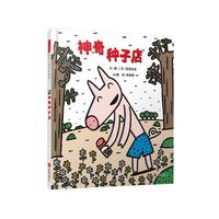 神奇种子店——（启发童书馆出品）