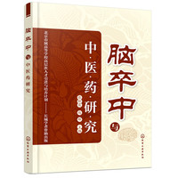 脑卒中与中医药研究(张秋霞)
