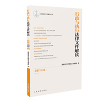 行政与执行法律文件解读.总第159辑(2018.3)