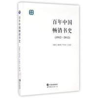 百年中国畅销书史（1912-2012）/学术文库