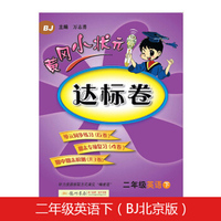 2018年春季 黄冈小状元达标卷 二年级语文（下）R人教版 与最新部编版教材同步