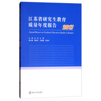 江苏省研究生教育质量年度报告（2017）