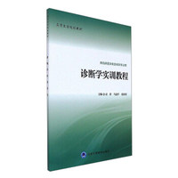 诊断学实训教程(供临床医学类及相关专业用)/高等医学院校教材