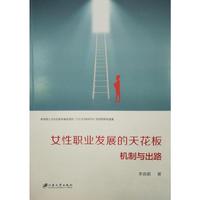 女性职业发展的天花板:机制与出路