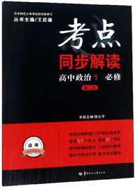 高中政治（1 必修第2版）/考点同步解读